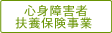 心身障害者扶養保険事業