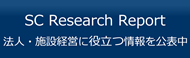 経営サポートセンター調査・レポート等