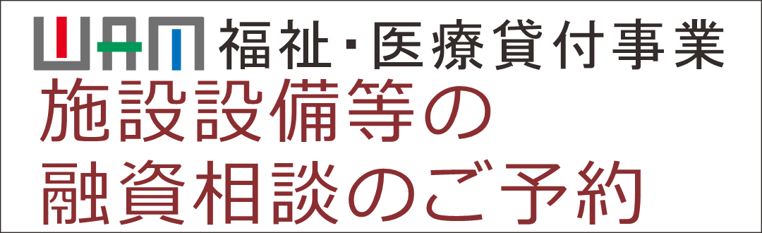 福祉・医療貸付事業 施設整備等の融資相談